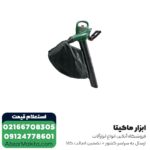 دمنده و مکنده خزان روب بوش مدل Universal GardenTidy 3000 - Image 2