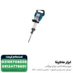 پیکور بوش 16 کیلویی مدل GSH 16-30