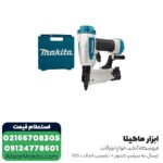 میخکوب بادی ماکیتا مدل AF353 - Image 7