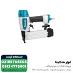 میخکوب بادی ماکیتا اسکا مدل AF506