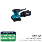 سنباده لرزان مشتی ماکیتا مدل BO4557