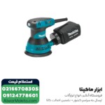 سنباده لرزان گرد ماکیتا 125 میلی متر مدل BO5031