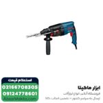 دریل بتن کن بوش 3 کیلویی مدل GBH 2-26 DRE