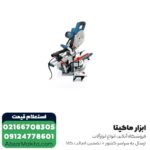فارسی بر بوش کشویی 216 میلی متر مدل GCM 8 SJL - Image 5