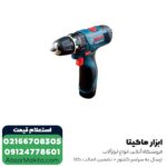 دریل شارژی چکشی بوش لیتیوم 12 ولت مدل GSB 120-LI