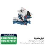 فارسی بر بوش دو کاره 305 میلی متر مدل GTM 12 JL - Image 3