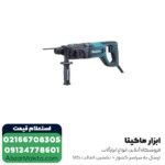 دریل بتن کن ماکیتا 3 کیلویی مدل HR2475