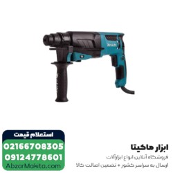 دریل بتن کن ماکیتا مدل HR2630 - 3 کیلویی