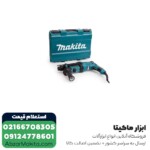 دریل بتن کن ماکیتا مدل HR2630 - 3 کیلویی - Image 2