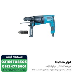 دریل بتن کن ماکیتا 3 کیلویی مدل HR2630T