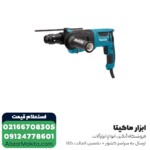 دریل بتن کن ماکیتا 3 کیلویی مدل HR2630T - Image 5