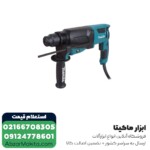 دریل بتن کن ماکیتا 3 کیلویی مدل HR2630X7