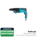 دریل بتن کن ماکیتا 3 کیلویی مدل HR2630X7 - Image 2
