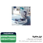 اره فلز بر ماکیتا مدل LC1230 - 1750 وات - Image 3