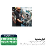 اره فلز بر ماکیتا مدل LC1230 - 1750 وات - Image 5