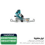 اره فارسی بر ماکیتا کشویی 260 میلی متر مدل LS1019 - Image 5