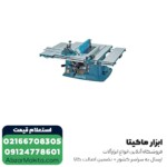 اره میزی ماکیتا مدل MLT100 - 260 میلی متر - Image 2