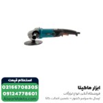 دستگاه پولیش ماکیتا مدل SA7000C -  1600 وات - Image 2