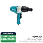 بکس برقی ماکیتا مدل TW0350 -  1/2 اینچ