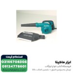 بلوور ماکیتا مدل UB1103 - Image 5