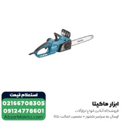 اره زنجیری برقی ماکیتا مدل UC3541A - 35 سانتی متر