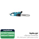 اره زنجیری برقی ماکیتا مدل UC3541A - 35 سانتی متر - تصویر 2
