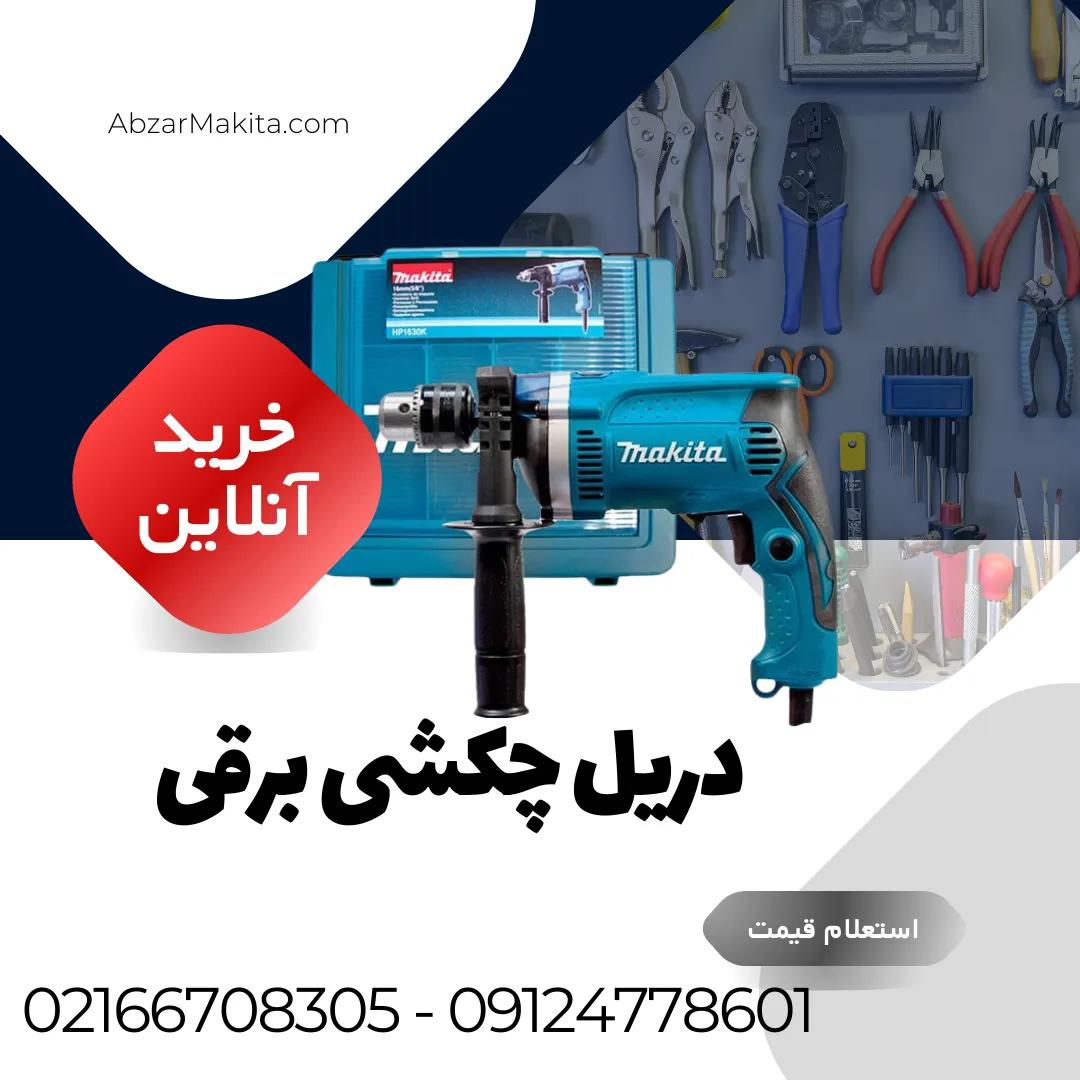 دریل چکشی برقی