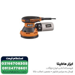 سنباده لرزان گرد AEG دیمردار 125 میلی متر مدل EX125ES
