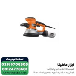سنباده لرزان گرد AEG دیمردار 150 میلی متر مدل EX150ES