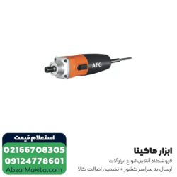 فرز انگشتی AEG گلو کوتاه مدل GS 500 E