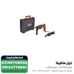 دریل بتن کن آاگ 3 کیلویی مدل KH26E - Image 3