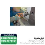 دریل بتن کن آاگ 3 کیلویی مدل KH26E - Image 9