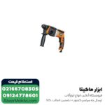 دریل بتن کن آاگ 3 کیلویی مدل KH26XE - Image 3
