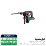 دریل بتن کن شارژی متابو 36 ولت 6 کیلویی مدل KHA36-18 LTX 32