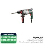 دریل بتن کن متابو 3 کیلویی مدل KHE2860-2Quick
