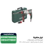 دریل بتن کن متابو 3 کیلویی مدل KHE2860-2Quick - Image 9