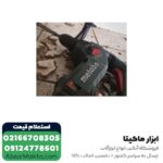 دریل بتن کن متابو 3 کیلویی مدل KHE3250 - Image 5