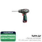 دریل پیچ گوشتی شارژی چکشی متابو لیتیوم 10.8 ولت مدل PowerMaxx SB - Image 2