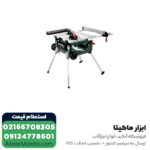 اره میزی متابو 254 میلی متر مدل TS254