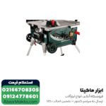 اره میزی متابو 254 میلی متر مدل TS254 - Image 2