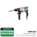دریل بتن کن متابو 3 کیلویی مدل UHE2660-2Quick