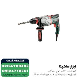 دریل بتن کن متابو 3 کیلویی مدل UHEV2860-2Quick