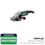 سنگ فرز متابو فرز سنگبری 2400 وات مدل W24-230MVT