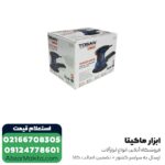 سنباده لرزان گرد توسن 150 میلی متر مدل 4300RFS - Image 3