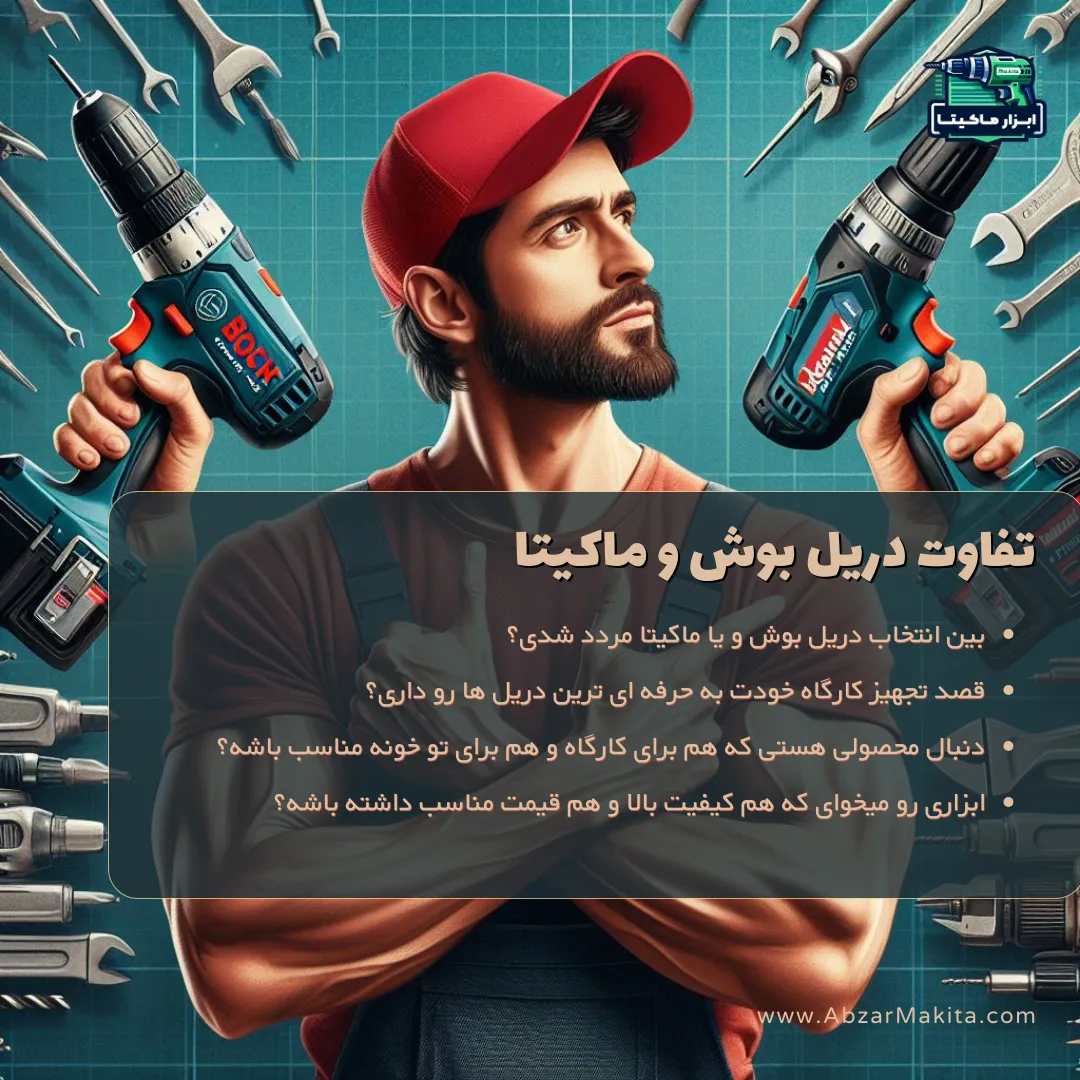 تفاوت دریل بوش و ماکیتا