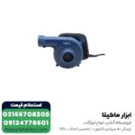 بلوور ان ای سی 800 وات مدل 5511