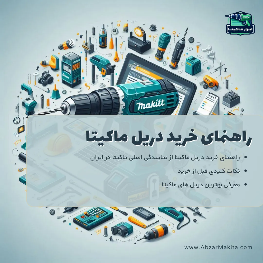 راهنمای خرید دریل ماکیتا