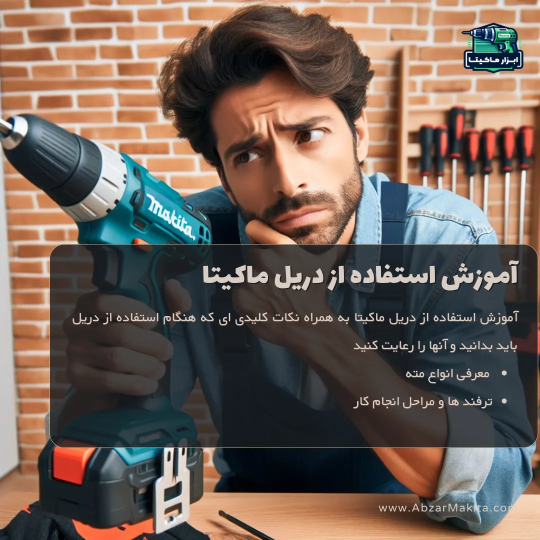 آموزش استفاده از دریل ماکیتا