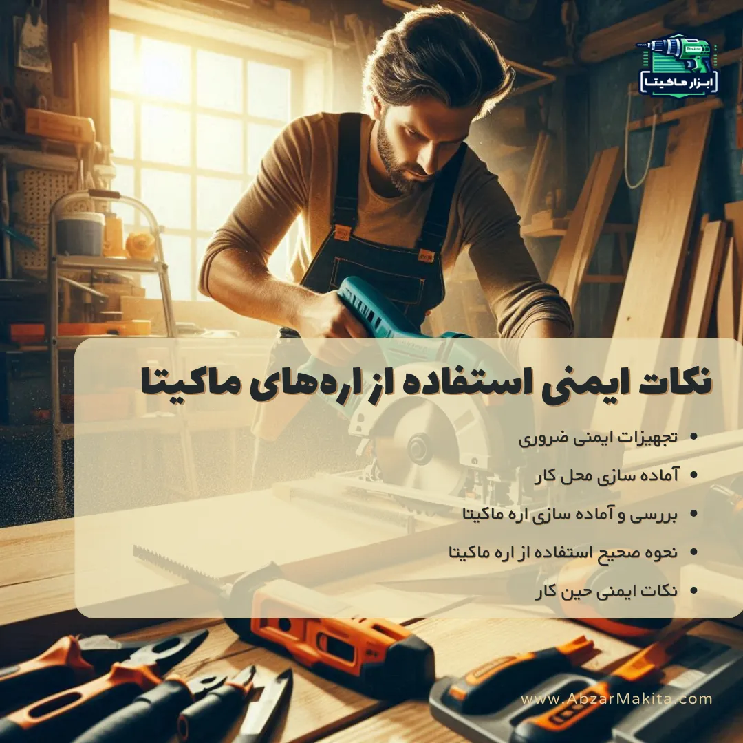 نکات ایمنی استفاده از اره ماکیتا