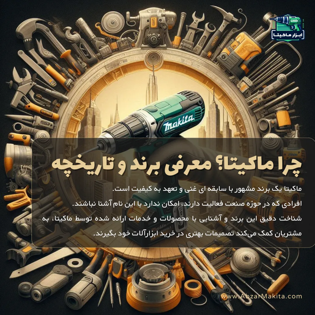 چرا ماکیتا؟ معرفی برند ماکیتا و تاریخچه